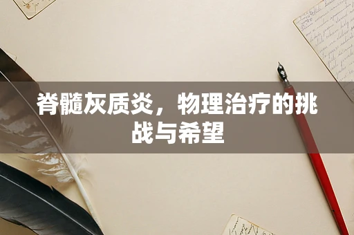 脊髓灰质炎，物理治疗的挑战与希望