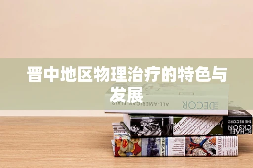 晋中地区物理治疗的特色与发展