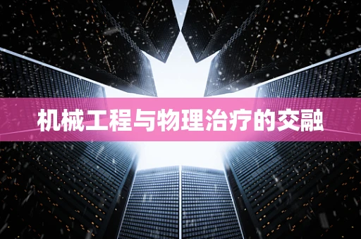 机械工程与物理治疗的交融