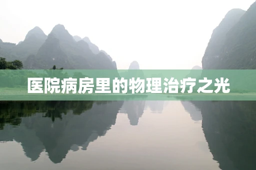 医院病房里的物理治疗之光