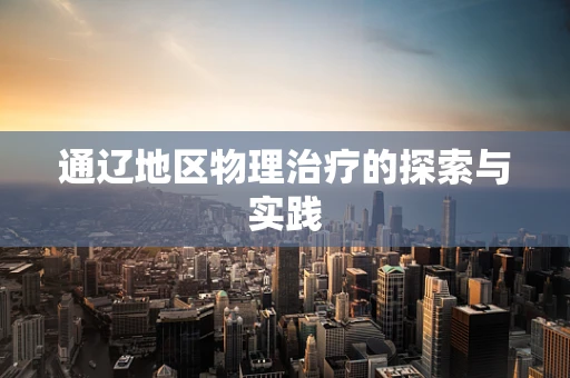 通辽地区物理治疗的探索与实践