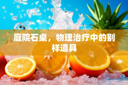 庭院石桌，物理治疗中的别样道具