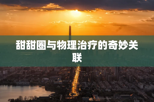 甜甜圈与物理治疗的奇妙关联