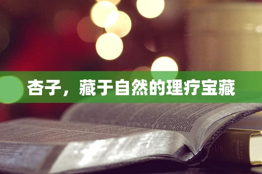 杏子，藏于自然的理疗宝藏