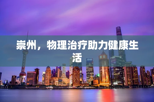 崇州，物理治疗助力健康生活