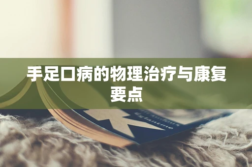 手足口病的物理治疗与康复要点