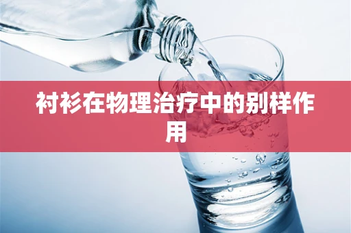 衬衫在物理治疗中的别样作用