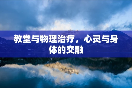 教堂与物理治疗，心灵与身体的交融