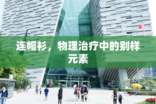连帽衫，物理治疗中的别样元素