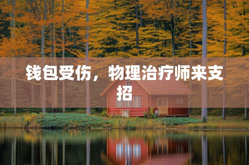 钱包受伤，物理治疗师来支招