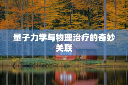 量子力学与物理治疗的奇妙关联