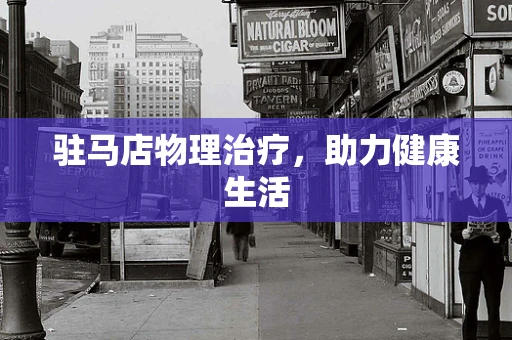 驻马店物理治疗，助力健康生活