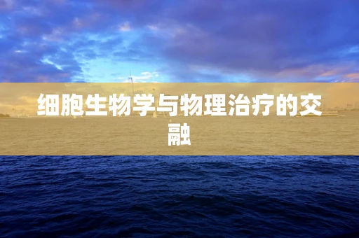 细胞生物学与物理治疗的交融