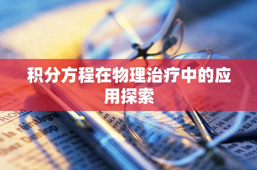 积分方程在物理治疗中的应用探索