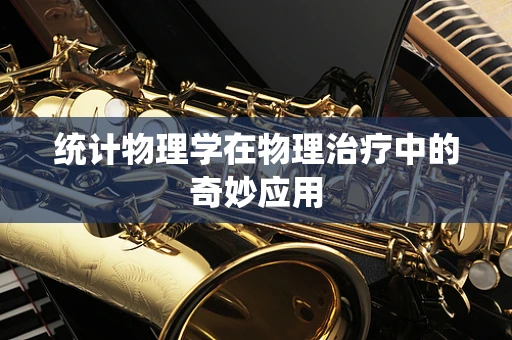 统计物理学在物理治疗中的奇妙应用