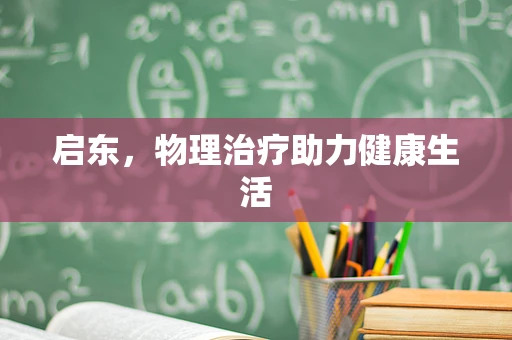 启东，物理治疗助力健康生活