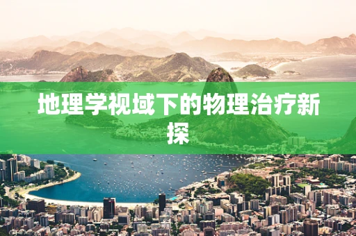 地理学视域下的物理治疗新探