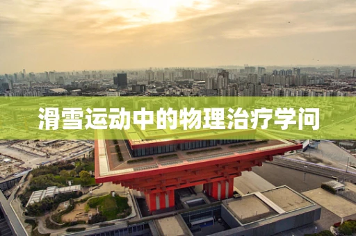 滑雪运动中的物理治疗学问