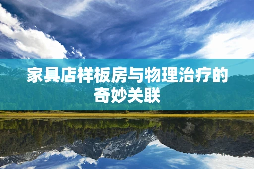 家具店样板房与物理治疗的奇妙关联