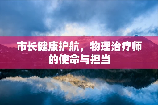 市长健康护航，物理治疗师的使命与担当