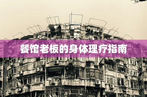 餐馆老板的身体理疗指南