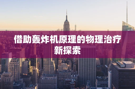 借助轰炸机原理的物理治疗新探索