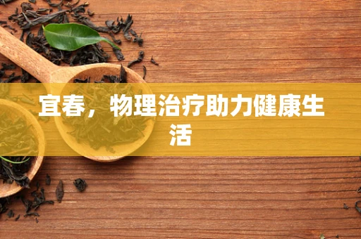 宜春，物理治疗助力健康生活