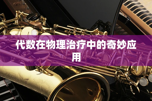 代数在物理治疗中的奇妙应用