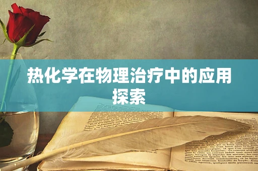 热化学在物理治疗中的应用探索