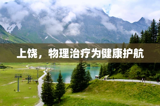 上饶，物理治疗为健康护航