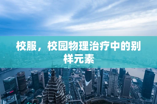 校服，校园物理治疗中的别样元素