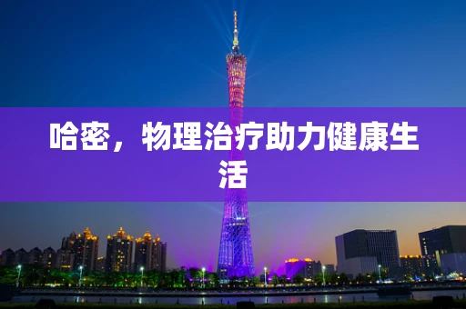 哈密，物理治疗助力健康生活