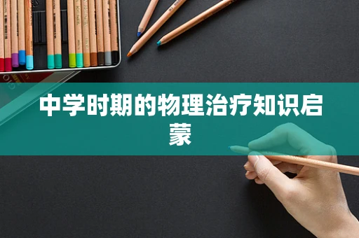 中学时期的物理治疗知识启蒙