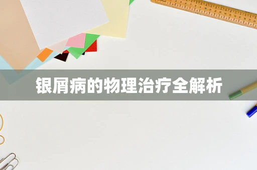 银屑病的物理治疗全解析