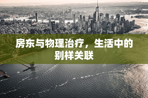 房东与物理治疗，生活中的别样关联