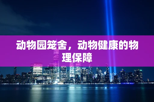 动物园笼舍，动物健康的物理保障