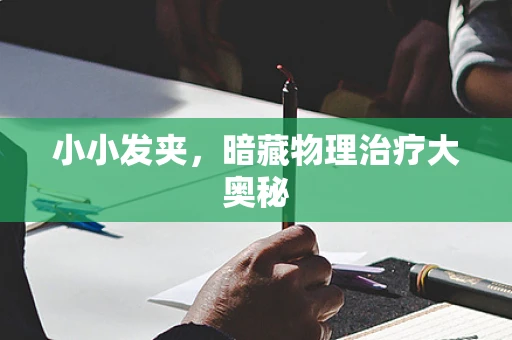小小发夹，暗藏物理治疗大奥秘