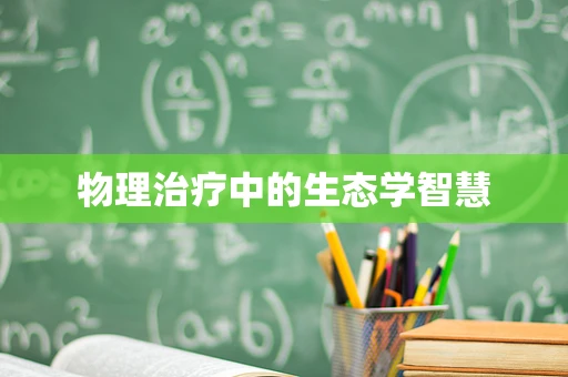 物理治疗中的生态学智慧