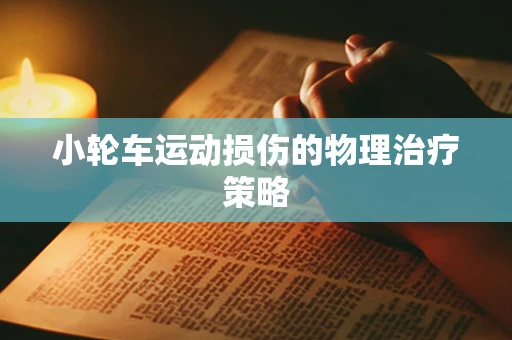 小轮车运动损伤的物理治疗策略