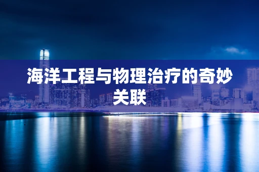海洋工程与物理治疗的奇妙关联