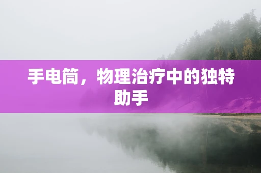 手电筒，物理治疗中的独特助手