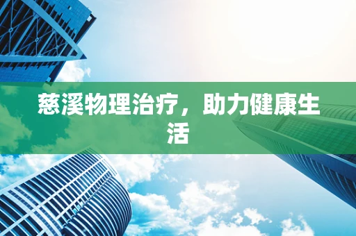 慈溪物理治疗，助力健康生活