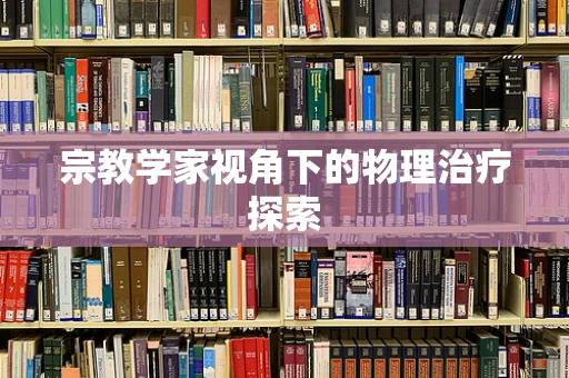 宗教学家视角下的物理治疗探索