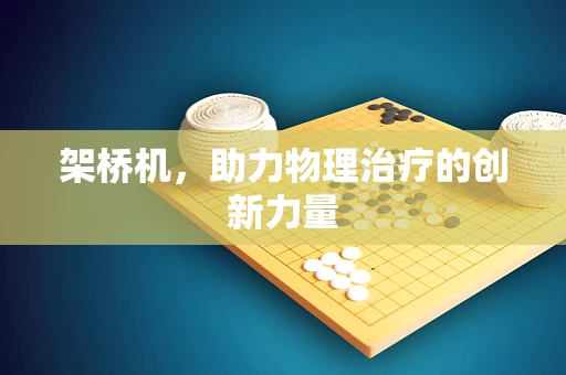 架桥机，助力物理治疗的创新力量