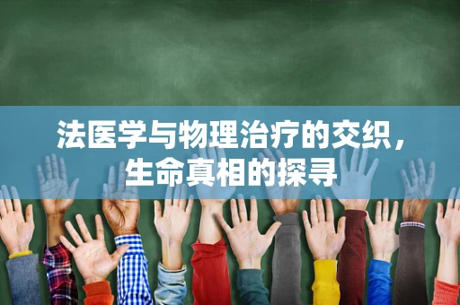 法医学与物理治疗的交织，生命真相的探寻