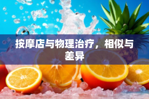 按摩店与物理治疗，相似与差异