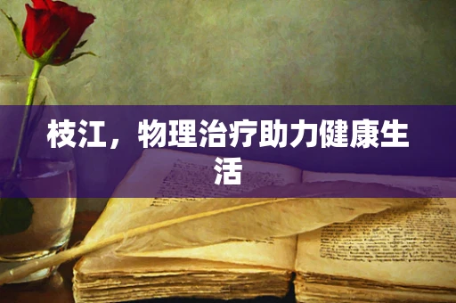 枝江，物理治疗助力健康生活