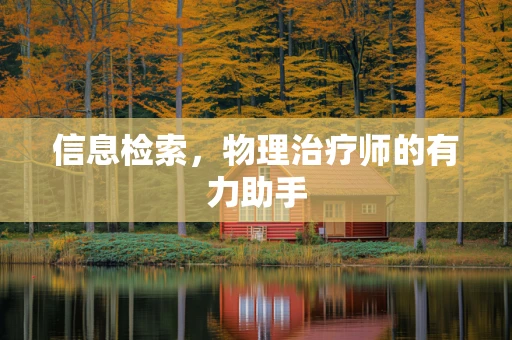 信息检索，物理治疗师的有力助手