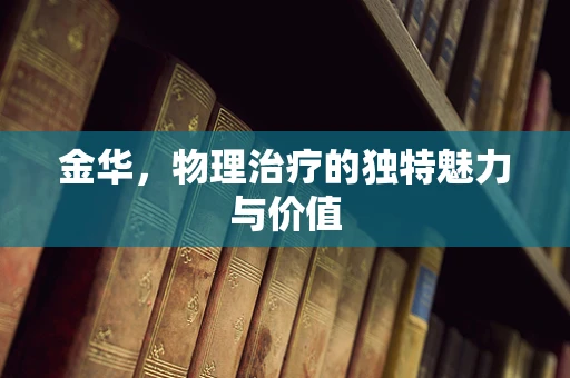 金华，物理治疗的独特魅力与价值