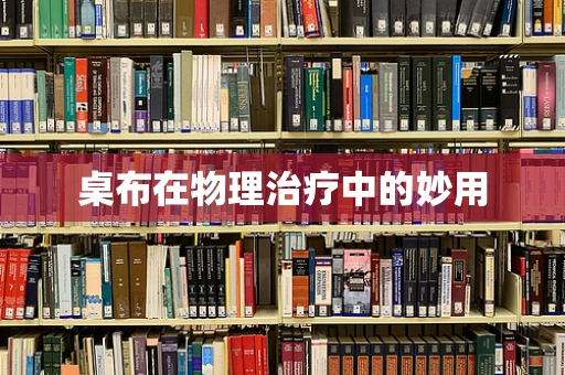 桌布在物理治疗中的妙用